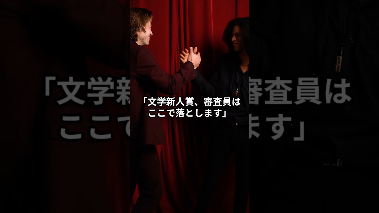 文学新人賞、審査員はここで落とします　#Shorts