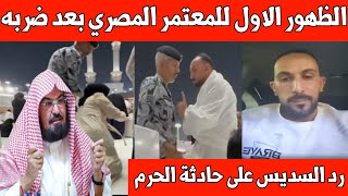 Download lagu الظهور الأول للمعتمر المصري ورد السديس على الحادثة / رد السعوديين على المصريين mp3 Download lagu الظهور الأول للمعتمر المصري ورد السديس على الحادثة / رد السعوديين على المصريين mp3