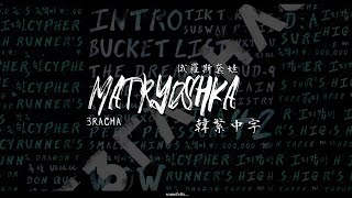 Download lagu ［韓繁中字］🪆Matroyshka 俄羅斯套娃—3RACHA mp3