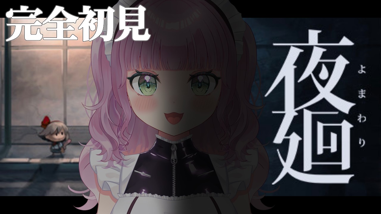 【夜廻】完全初見！ホラゲ注意！ホラー苦手なゲーマーが楽しみます【Vtuber】