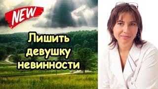 Как правильно лишить девушку девственности - видео онлайн