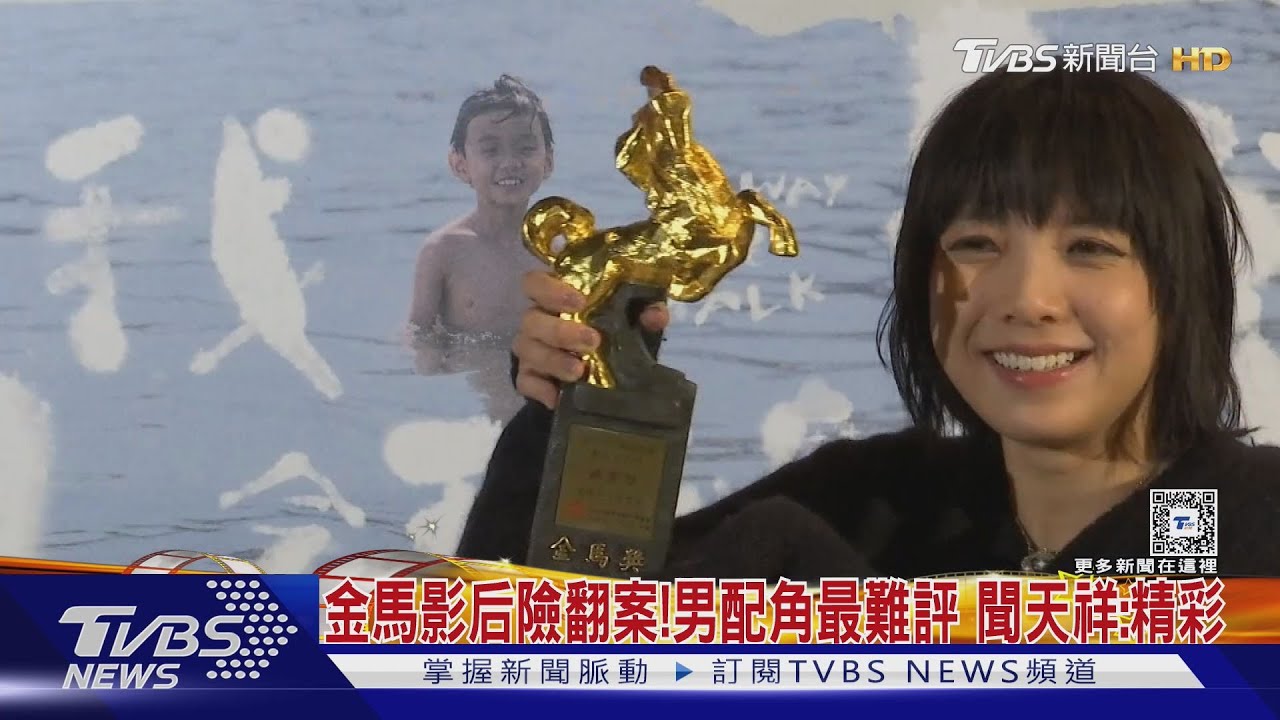 金馬影后險翻案!男配角最難評 施名帥、曾國城最終纏鬥