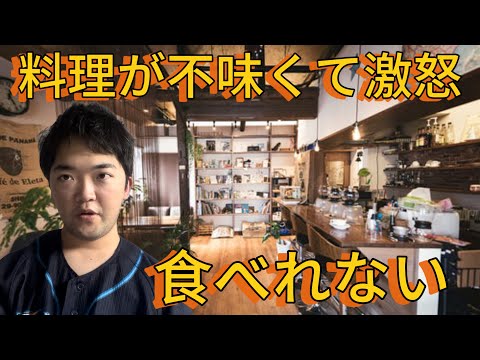 レストランで料理が不味いとクレーム入れた結果.....