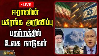 Download lagu 🔴LIVE : Iran Israel War | ஈரானின் பகிரங்க அறிவிப்பு.. பதற்றத்தில் உலக நாடுகள் mp3 Download lagu 🔴LIVE : Iran Israel War | ஈரானின் பகிரங்க அறிவிப்பு.. பதற்றத்தில் உலக நாடுகள் mp3