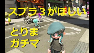今日は【スプラ２ガチマ】です