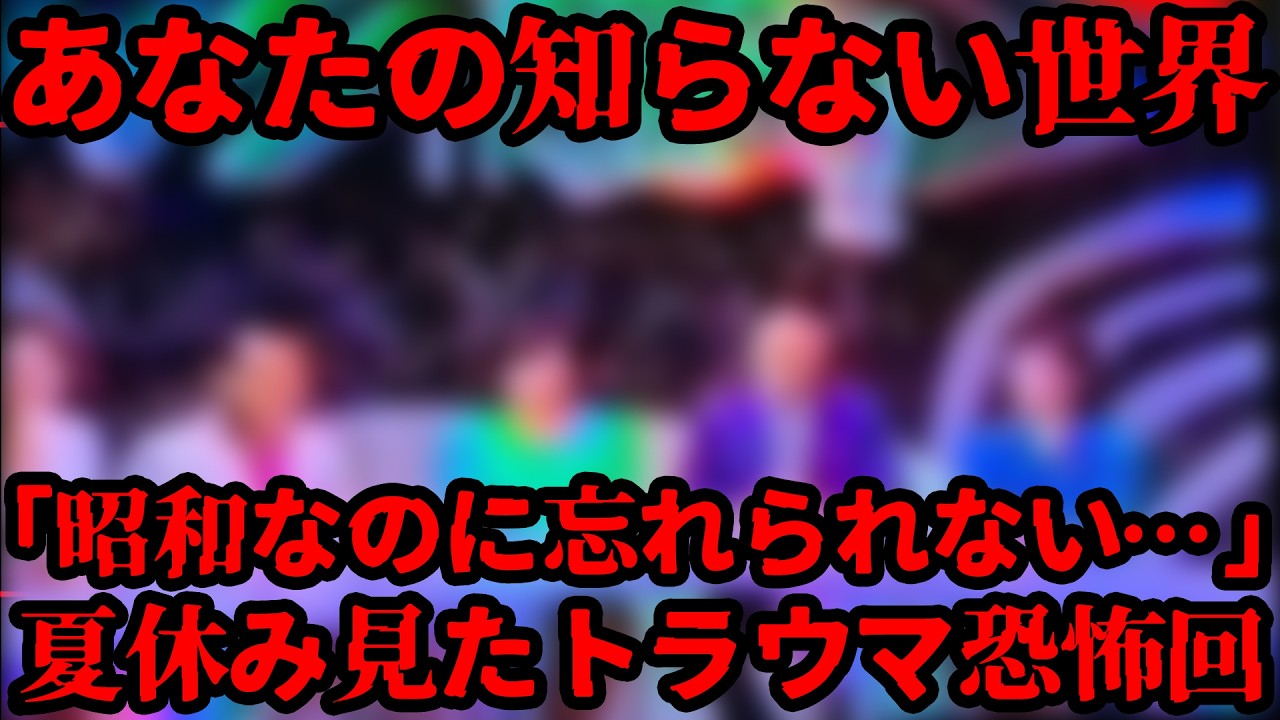 【閲覧注意】52年前の夏休みに見た心霊番組「あなたの知らない世界」でトラウマになった恐怖回【視聴者推薦】