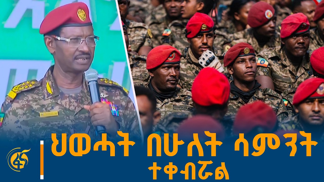ህወሓት እራሱ በከፈተው ጦርነት እንዳልነበረ ሆኗል- ፊልድ ማርሻል ብርሀኑ ጁላ