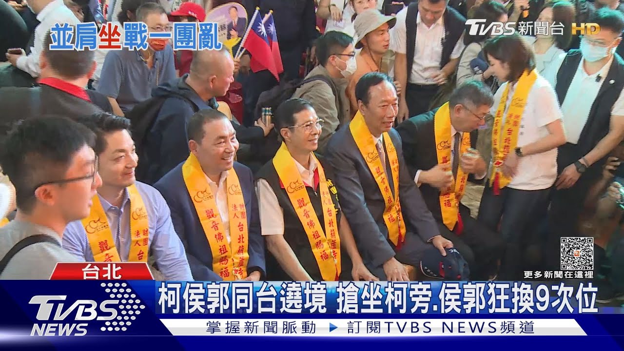柯侯郭同台遶境 搶坐柯旁、侯郭狂換9次位