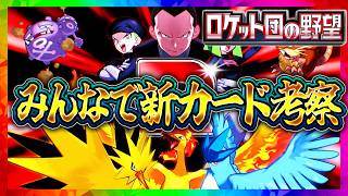 【ポケポケ】新パック【ロケット団の野望】公式PV考察！新カード評価｜当たり・引くべき？環境最強は変わる？