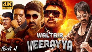 Waltair Veerayya Full Movie | In Hindi Dubbed | Chiranjeevi | Shruti | Ravi Teja |HD| Review & Facts