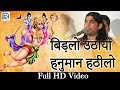 अब तक का सुपरहिट भजन बजरंग बली का बिड़�