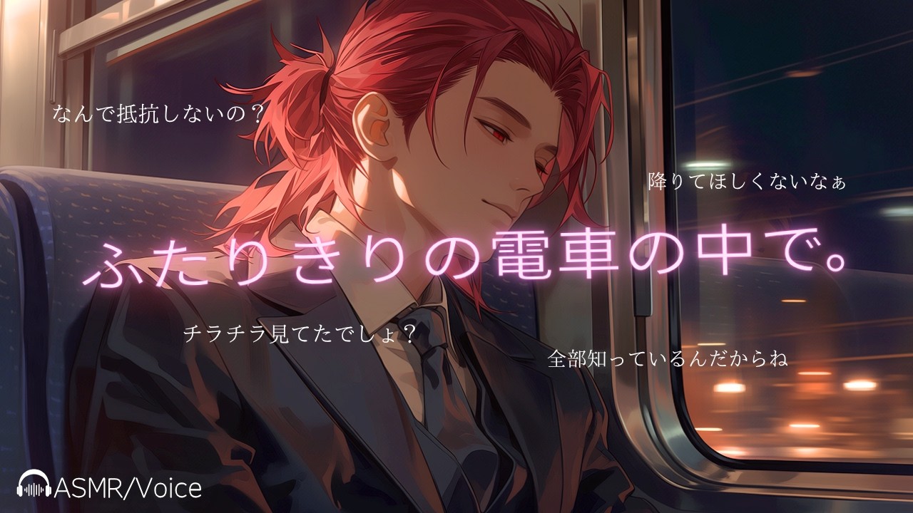 【女性向けボイス】ふたりきりの電車の中で急接近してくるお兄さん【シチュエーションボイス】