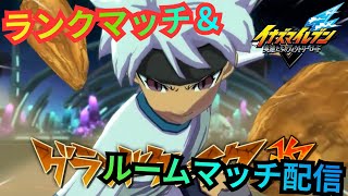 【イナイレV】ついに明日、ヴィクトリーロード開催！シーズナル選手伊吹とランクマッチ&ルームマッチ対戦！【2026/07/02】【カウンタービルド】【イナズマイレブン 英雄たちのヴィクトリーロード】