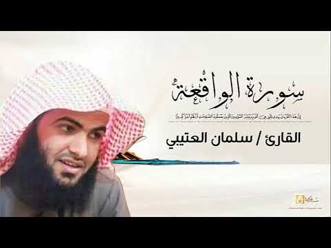 سلمان العتيبي سورة الواقعة كاملة   Salman Al Utaybi Al Waqiah