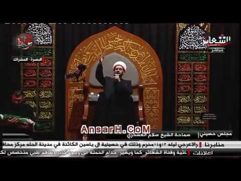 ⁣مقتل عبد الله الرضيع نعي الشيخ سلام العسكري ليلة العاشر من المحرم 1438 هـ البصرة