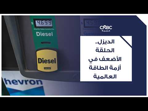 وزير الطاقة الأميركي كريس رايت يتمسك بتوقعاته بانخفاض أسعار الوقود خلال الأسابيع الأربعة المقبلة، لكنه يحذر من أن الصراعات قد تحمل مفاجآت للأسواق. رايت قال في مقابلة مع شبكة CBS إن إدارة ترامب تعمل على زيادة إمدادات الديزل والبنزين للحد من الأسعار 