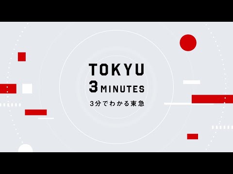 TOKYU 3minutes ~3分でわかる東急~_【公式】東急株式会社 新卒採用チャンネル