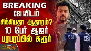 Download lagu CBI யிடம் சிக்கியதா ஆதாரம்? 10 பேர் ஆஜர்.. பரபரப்பில் கரூர் | cbi enquiry | Karur Issue | Tvk Vijay mp3