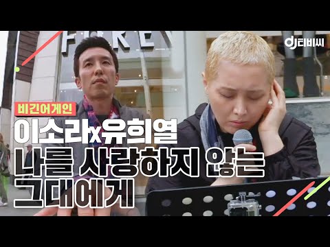 [DJ티비씨] 이소라X유희열 - 나를 사랑하지 않는 그대에게 ♬ #비긴어게인 #DJ티비씨