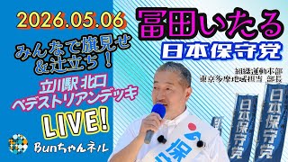 日本保守党【冨田いたる】みんなで旗見せ&辻立ち20260506