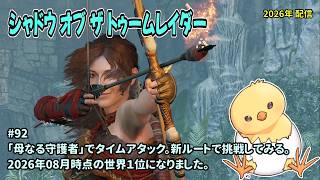 [TR-S_92]母なる守護者のタイムアタックに挑戦。シャドウ・オブ・ザ・トゥームレイダー。一之瀬ありふの雑実況。