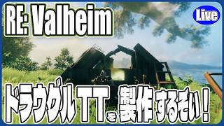 【Valheim】ドラウグルのTTを製作していくぞい！（やられる未来が見える見える...）