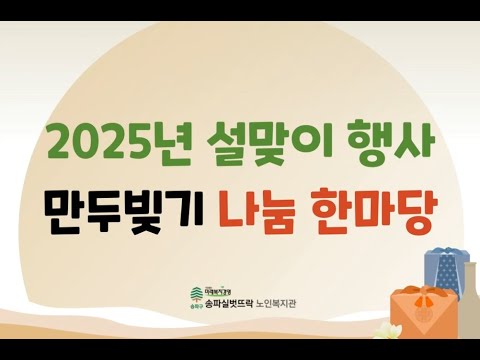 [송파실벗뜨락]2025년 설맞이 행사 만두빚기 나눔한마당 영상