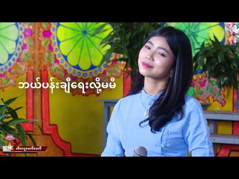 ဘယ်ပန်းချီရေးလို့မမီ - မေသက်ထားဆွေ May Thet Htar Swe