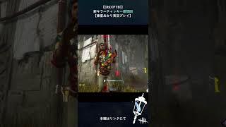 【DbD(PTB)】後ろ向きに走るチャッキー。#shorts #dbd