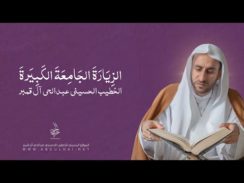 الزيارة الجامعة الكبيرة - الشيخ عبدالحي ال قمبر - Ziyarat Jamia Kabira