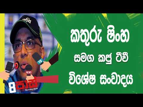 NETH FM 8 Pass Jokes 2019.06.10 - කතුරු ශිංහ සමග සජීව සංවාදය