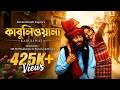 Kabuliwala কাবুলিওয়ালা Bengali Full Movie 2024 Rabindranath Tagore DR BD Mu