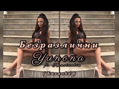 Yunona ft. Konstantin - Bezrazlichni ( karaoke ) / Юнона ft. Константин - Безразлични ( караоке )