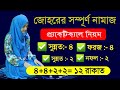 যোহরের ১২ রাকাত নামাজ যুহরের সম্পূর্�