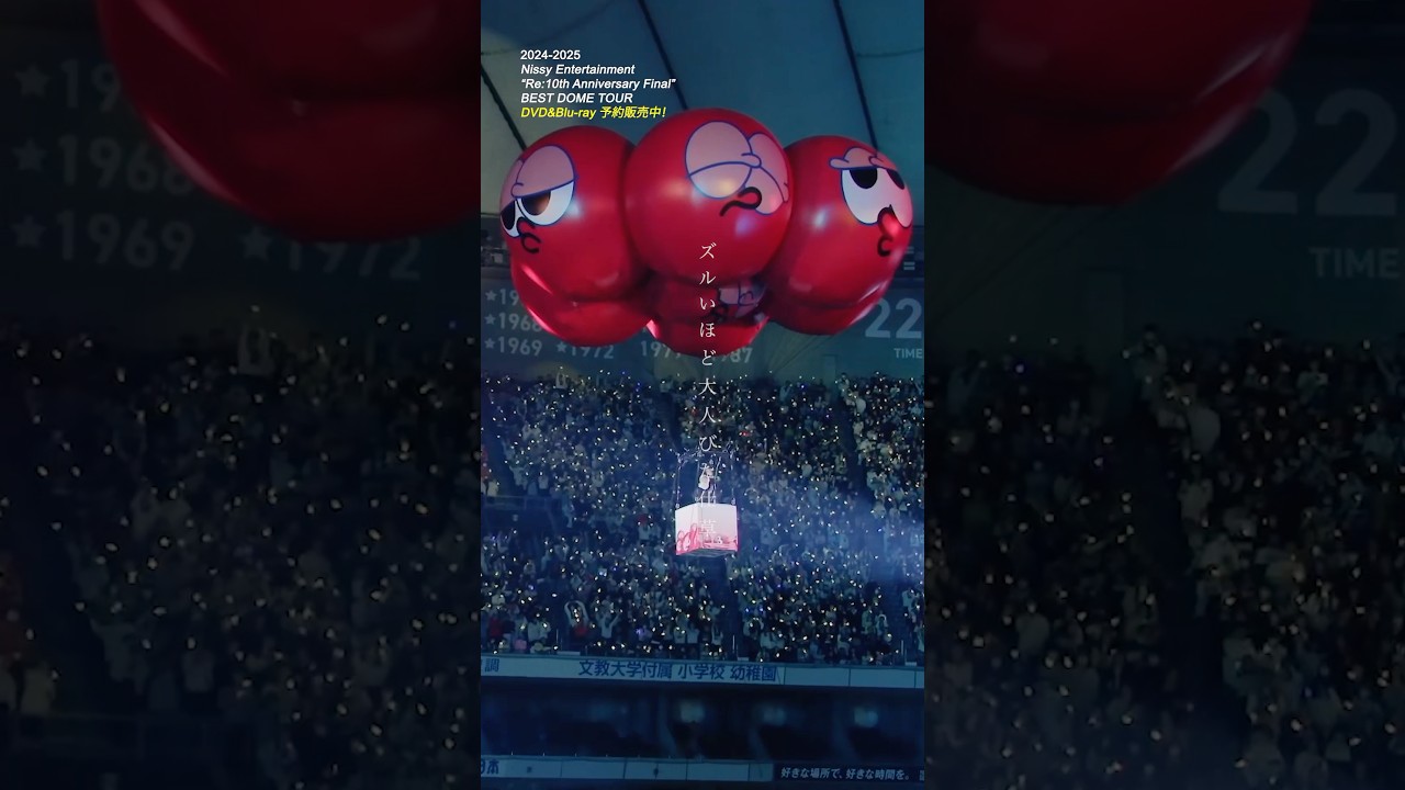 #Nissy_Re10th ライブ&ドキュメンタリー🎪DVD/Blu-ray予約販売中&Prime Videoにて世界配信中🌏
