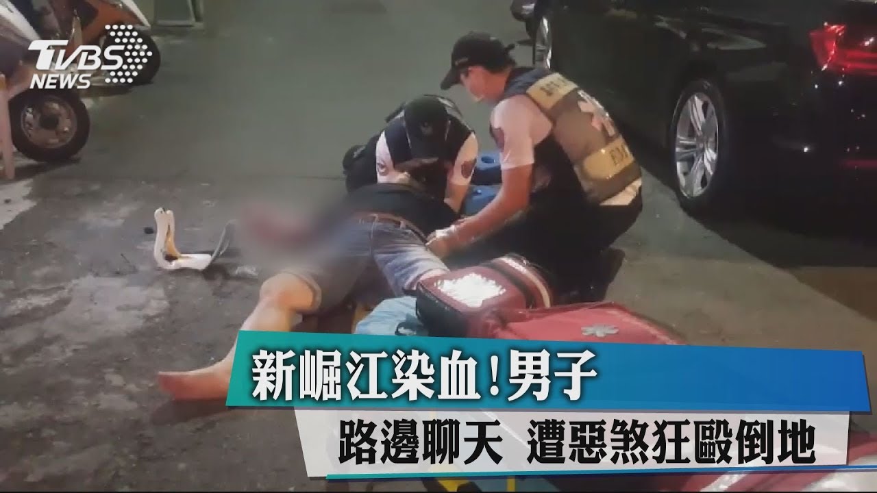 新崛江染血! 男子路邊聊天遭惡煞狂毆倒地