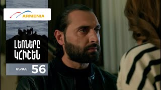 Լեռները Կհիշեն, Սերիա 56, Անոնս / Lernery Khishen