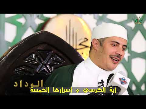 فقه الإحاطات الخمس في آية الكرسي وأسرار التوكل | استنباطات الشيخ جابر بغدادي