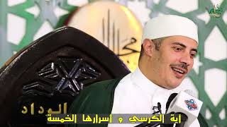 التوثيق العلمي المعتمد لدرس آية الكرسي وأسرارها الخمسة