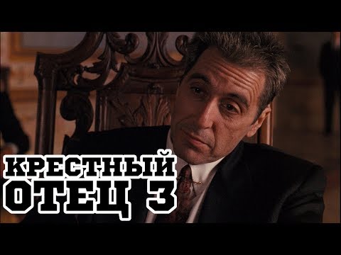 Трейлеры Крёстный отец 3