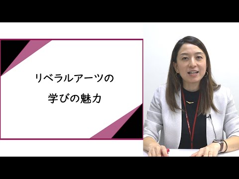 リベラルアーツの学びの魅力