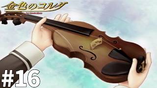 なんだかんだ愛着を持ったよ【金色のコルダ】#16