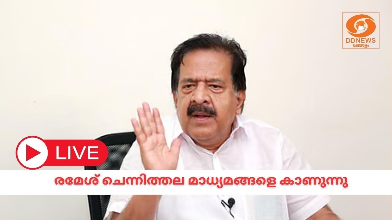 LIVE: Ramesh Chennithala | രമേശ് ചെന്നിത്തല മാധ്യമങ്ങളെ കാണുന്നു