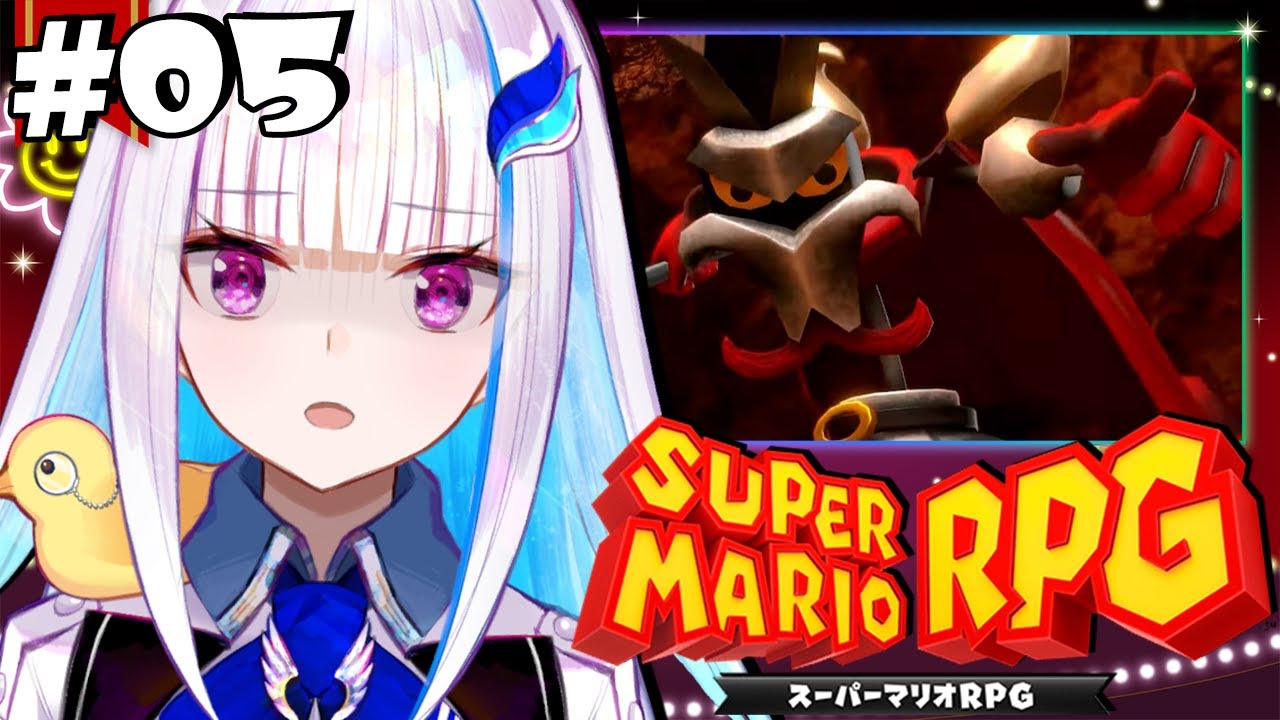 【スーパーマリオRPG】神リメイクを初見プレイ！マリオと冒険するRPG！！ #05 【にじさんじ/リゼ・ヘルエスタ】