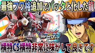 【イニブ】上方修正で追加されたフワ格滅茶苦茶優秀やんこれ！サザビーもびっくりの横特連打マン爆誕【アストレイレッドフレームレッドドラゴン】【EXVSIB】【インフィニットブースト】