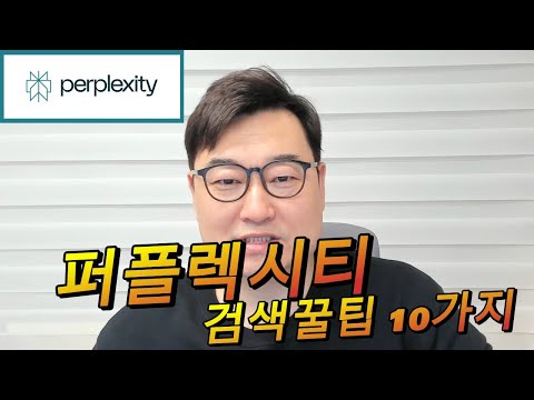 퍼플렉시티 검색 잘하는 꿀팁 10가지