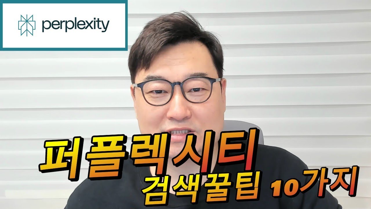 퍼플렉시티 검색 잘하는 꿀팁 10가지