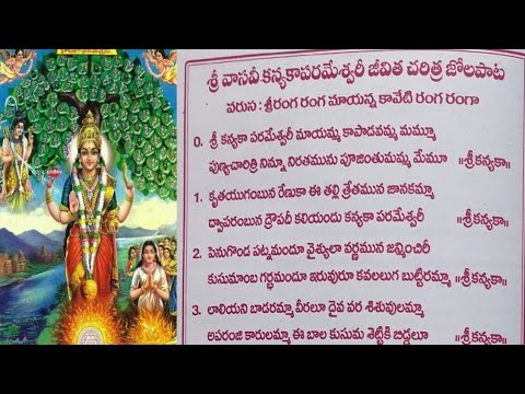 శ్రీ వాసవి కన్యకా పరమేశ్వరీ జీవిత చరిత్ర |జోలపాట రూపంలో