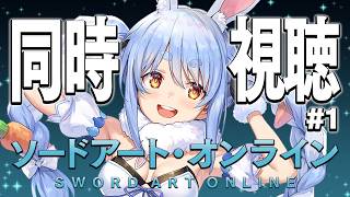 #1【初見】『ソードアート・オンライン』同時視聴【ホロライブ/兎田ぺこら】