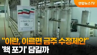 이란, 이르면 이번주 수정안 낼듯…'핵 포기' 담길까 / 연합뉴스TV (YonhapnewsTV)